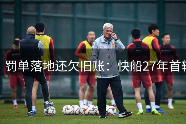 罚单落地还欠旧账：快船27年首轮互换权仍在雷霆手里